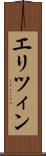 エリツィン Scroll