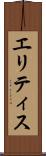 エリティス Scroll