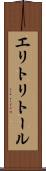 エリトリトール Scroll