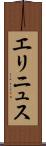 エリニュス Scroll