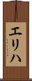 エリハ Scroll
