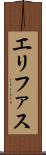 エリファス Scroll