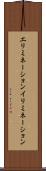 エリミネーション Scroll