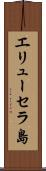 エリューセラ島 Scroll