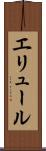 エリュール Scroll