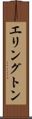 エリングトン Scroll