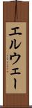 エルウェー Scroll