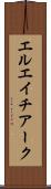 エルエイチアーク Scroll