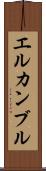 エルカンブル Scroll