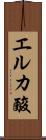 エルカ酸 Scroll
