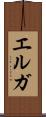 エルガ Scroll