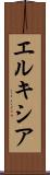 エルキシア Scroll