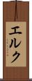 エルク Scroll