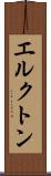 エルクトン Scroll