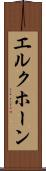 エルクホーン Scroll