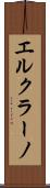 エルクラーノ Scroll