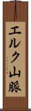 エルク山脈 Scroll