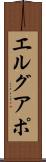エルグアポ Scroll