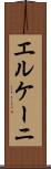エルケーニ Scroll