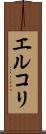 エルコリ Scroll