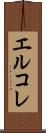 エルコレ Scroll