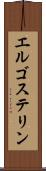 エルゴステリン Scroll