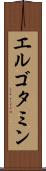 エルゴタミン Scroll