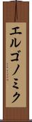 エルゴノミク Scroll