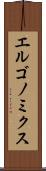 エルゴノミクス Scroll