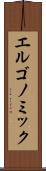 エルゴノミック Scroll