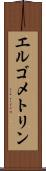 エルゴメトリン Scroll