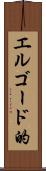 エルゴード的 Scroll