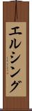 エルシング Scroll