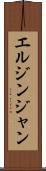 エルジンジャン Scroll