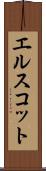 エルスコット Scroll