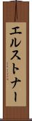 エルストナー Scroll
