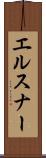 エルスナー Scroll