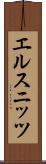 エルスニッツ Scroll