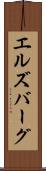 エルズバーグ Scroll