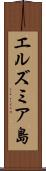 エルズミア島 Scroll