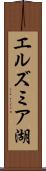 エルズミア湖 Scroll