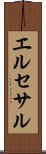 エルセサル Scroll