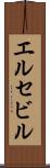 エルセビル Scroll
