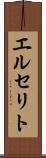 エルセリト Scroll