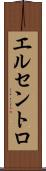 エルセントロ Scroll