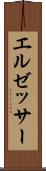 エルゼッサー Scroll