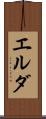 エルダ Scroll