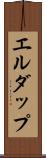 エルダップ Scroll