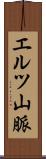 エルツ山脈 Scroll