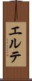 エルテ Scroll